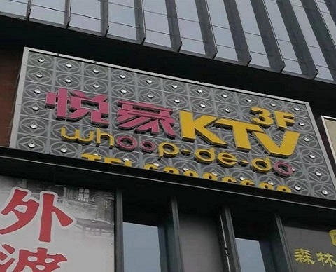 中卫悦豪KTV消费价格点评